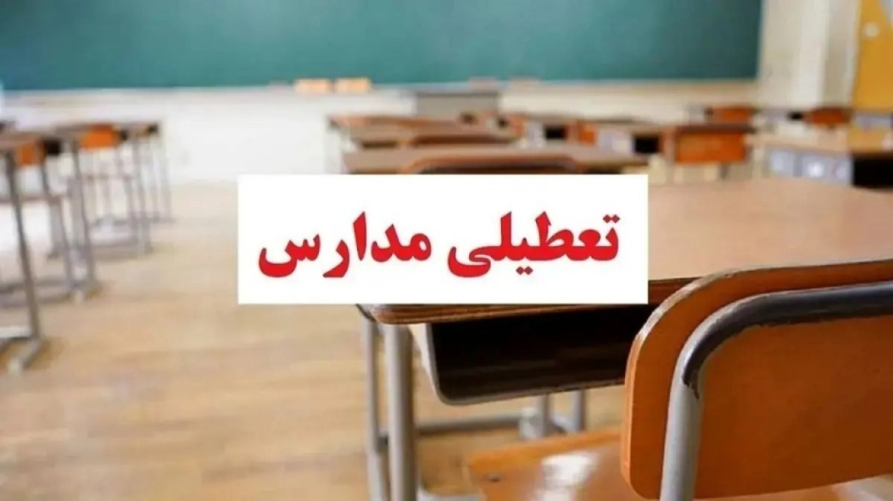 جزییات تعطیلی مدارس فردا چهارشنبه 3 دی ماه 1404